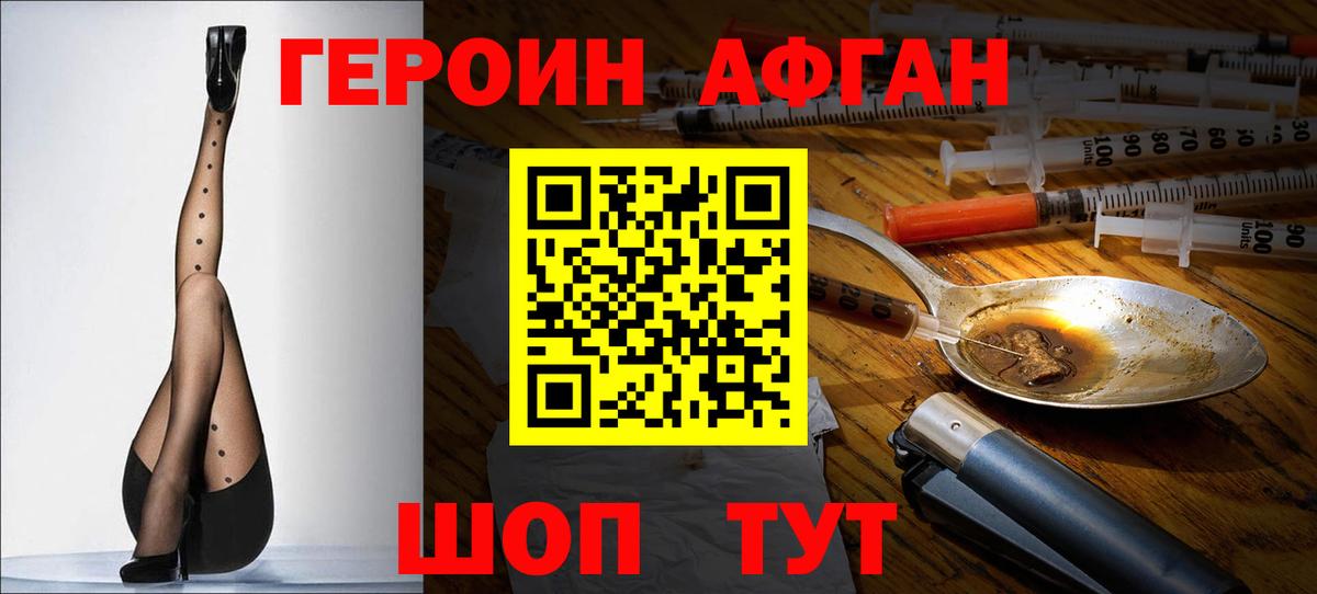 ГЕРОИН афганец Гурьевск